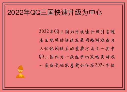 2022年QQ三国快速升级为中心