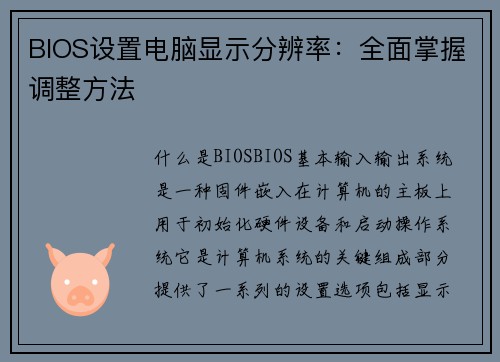 BIOS设置电脑显示分辨率：全面掌握调整方法
