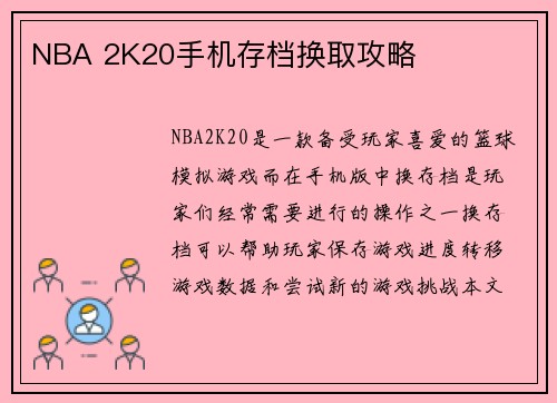 NBA 2K20手机存档换取攻略