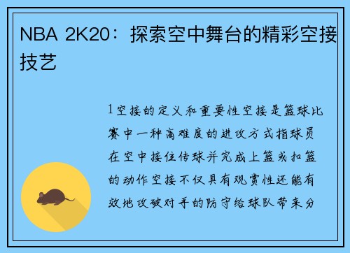 NBA 2K20：探索空中舞台的精彩空接技艺