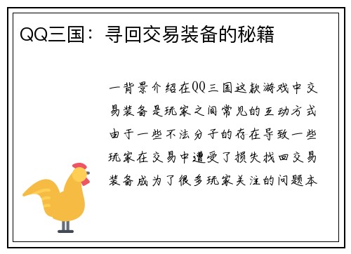 QQ三国：寻回交易装备的秘籍