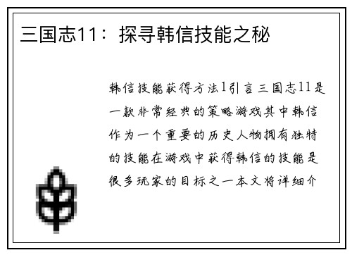 三国志11：探寻韩信技能之秘