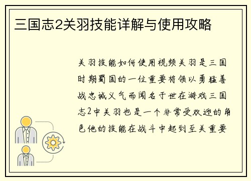 三国志2关羽技能详解与使用攻略