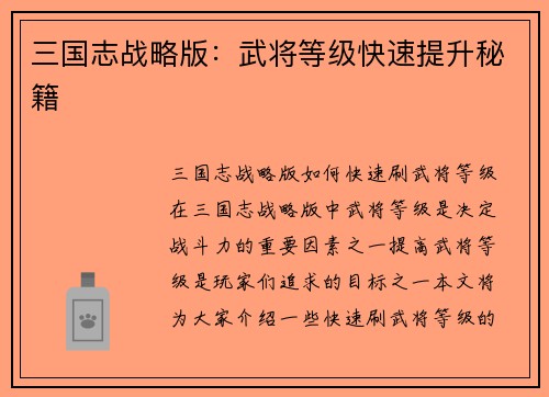 三国志战略版：武将等级快速提升秘籍