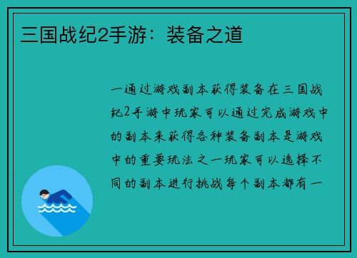 三国战纪2手游：装备之道