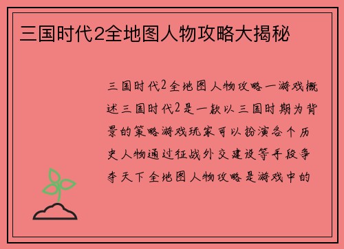 三国时代2全地图人物攻略大揭秘