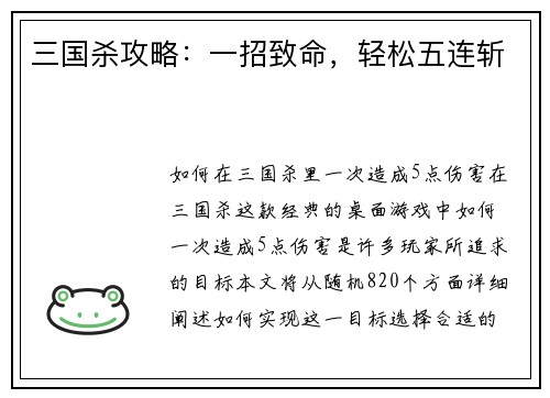 三国杀攻略：一招致命，轻松五连斩