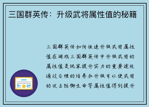 三国群英传：升级武将属性值的秘籍