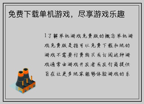 免费下载单机游戏，尽享游戏乐趣