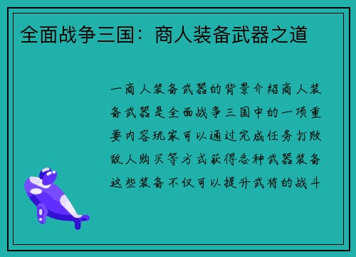 全面战争三国：商人装备武器之道