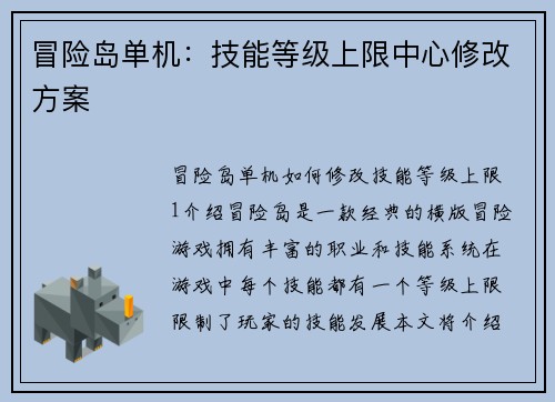 冒险岛单机：技能等级上限中心修改方案