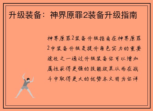 升级装备：神界原罪2装备升级指南